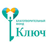 Благотворительный фонд помощи детям и социально незащищенным слоям населения «Ключ»